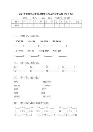 2021年部编版三年级上册语文第三次月考试卷(带答案).doc