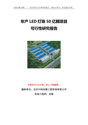 年产LED灯珠50亿颗项目可行性研究报告写作模板立项备案文件.doc