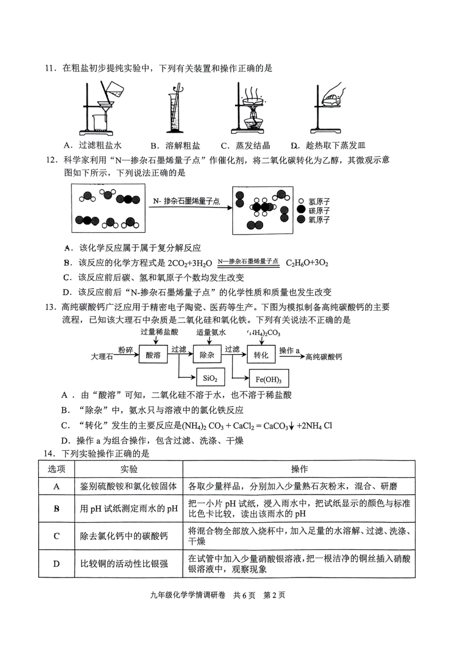 2023届江苏省南京市玄武区九年级中考一模化学试卷+答案.pdf_第2页