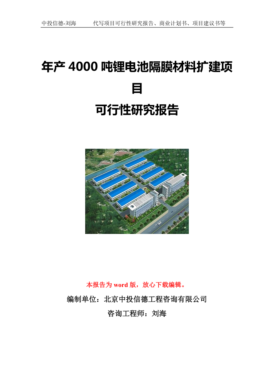 年产4000吨锂电池隔膜材料扩建项目可行性研究报告写作模板立项备案文件.doc_第1页