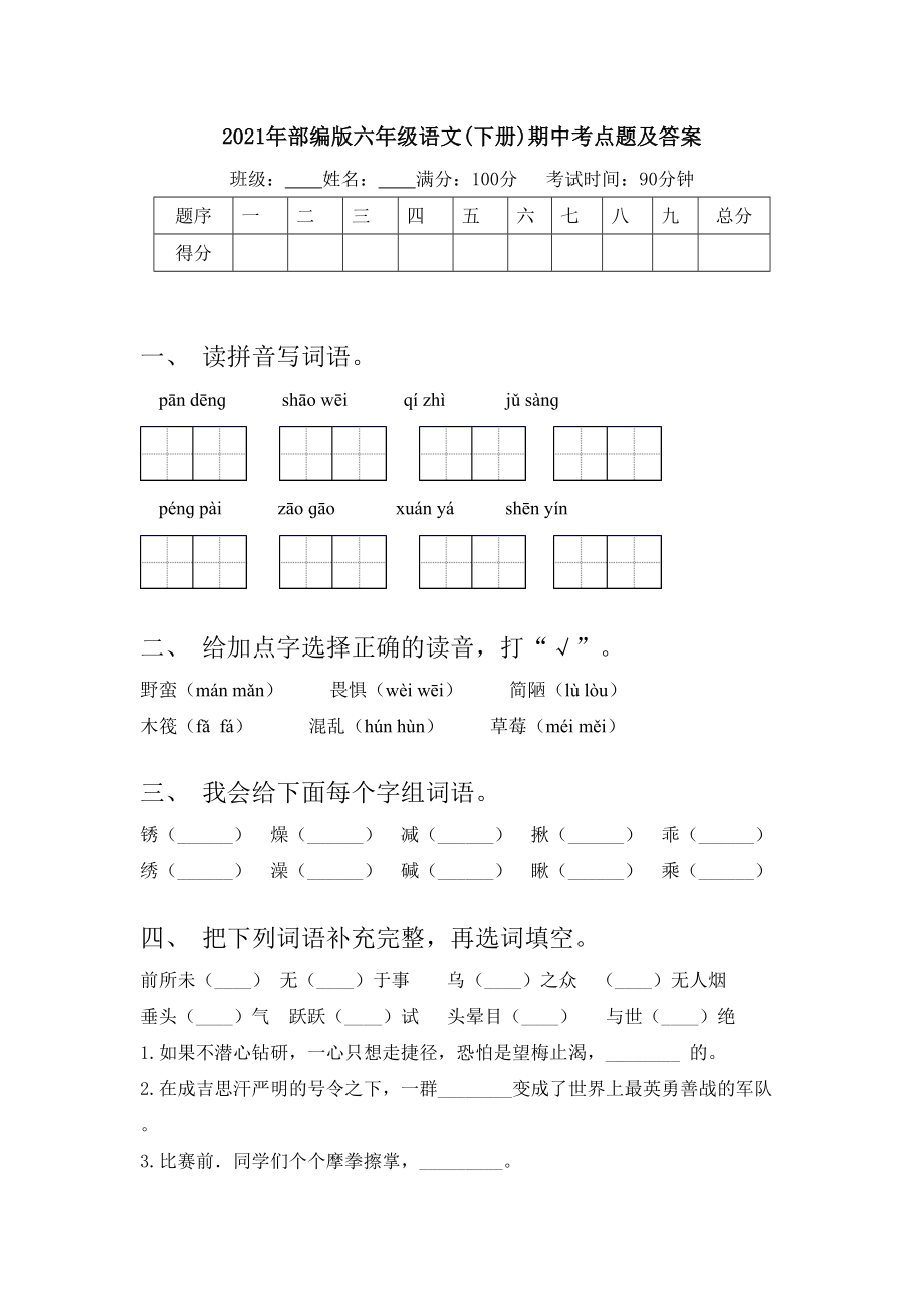 2021年部编版六年级语文(下册)期中考点题及答案.doc_第1页