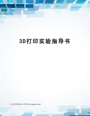 3D打印实验指导书.doc