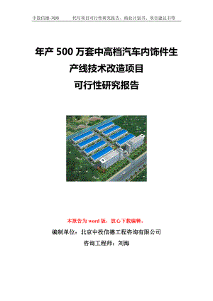 年产500万套中高档汽车内饰件生产线技术改造项目可行性研究报告写作模板立项备案文件.doc