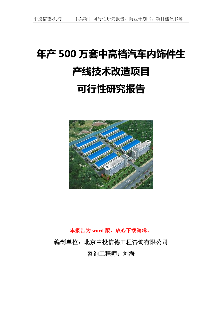 年产500万套中高档汽车内饰件生产线技术改造项目可行性研究报告写作模板立项备案文件.doc_第1页