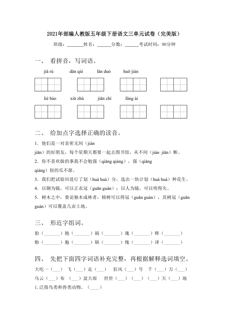 2021年部编人教版五年级下册语文三单元试卷(完美版).doc_第1页