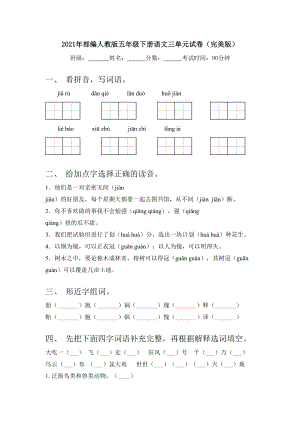 2021年部编人教版五年级下册语文三单元试卷(完美版).doc