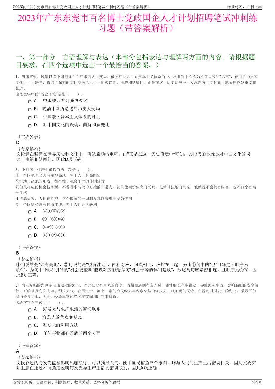 2023年广东东莞市百名博士党政国企人才计划招聘笔试冲刺练习题（带答案解析）.pdf_第1页