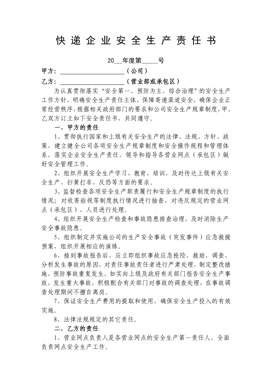 快递企业安全生产责任书参考模板范本.doc_第1页