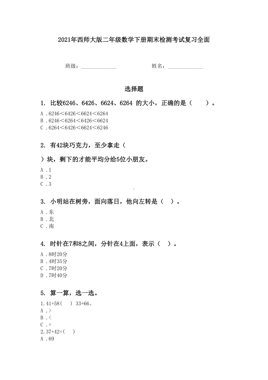 2021年西师大版二年级数学下册期末检测考试复习全面.doc_第1页