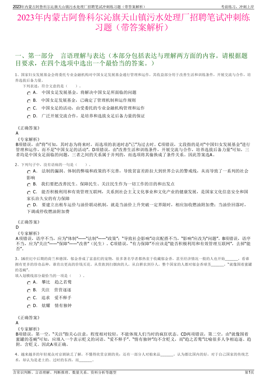 2023年内蒙古阿鲁科尔沁旗天山镇污水处理厂招聘笔试冲刺练习题（带答案解析）.pdf_第1页