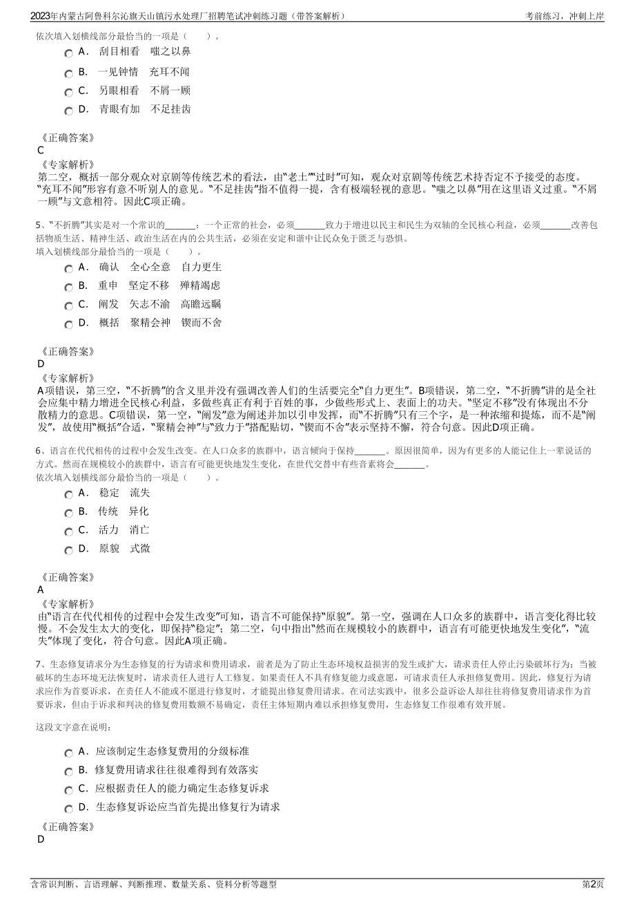 2023年内蒙古阿鲁科尔沁旗天山镇污水处理厂招聘笔试冲刺练习题（带答案解析）.pdf_第2页