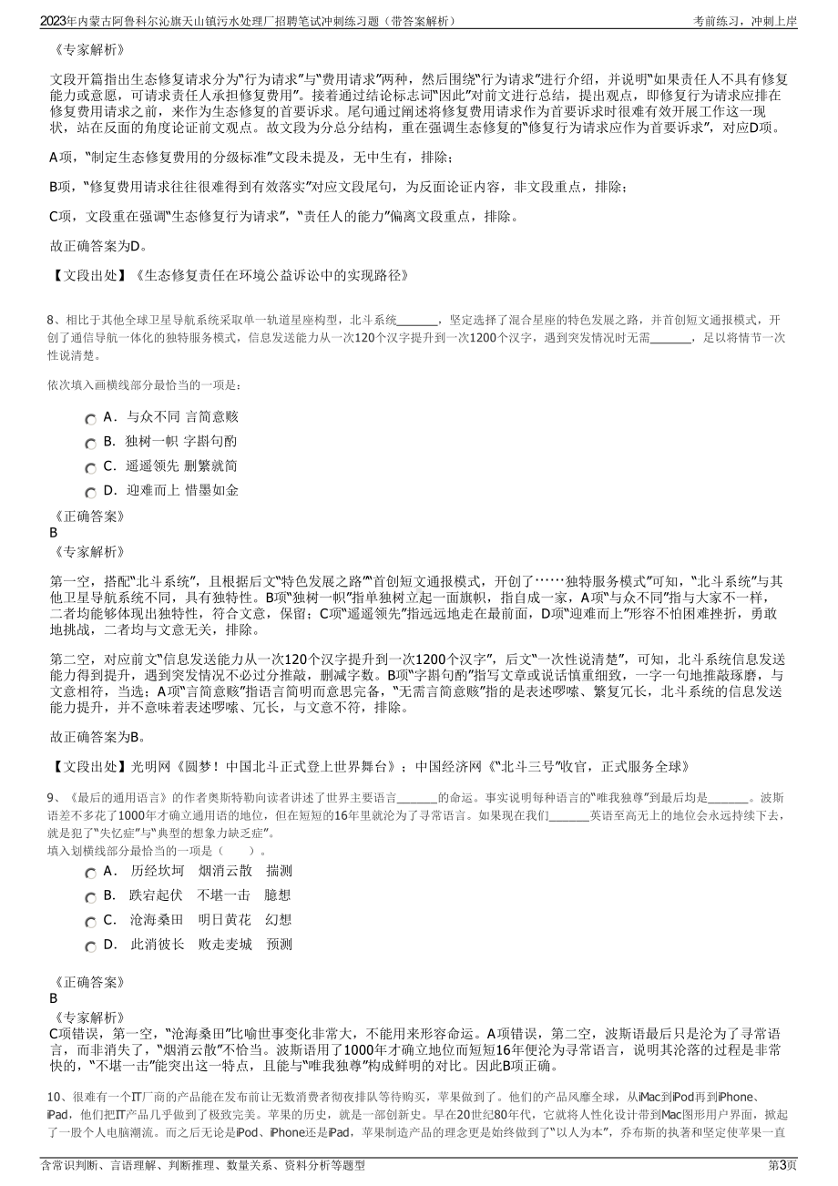 2023年内蒙古阿鲁科尔沁旗天山镇污水处理厂招聘笔试冲刺练习题（带答案解析）.pdf_第3页