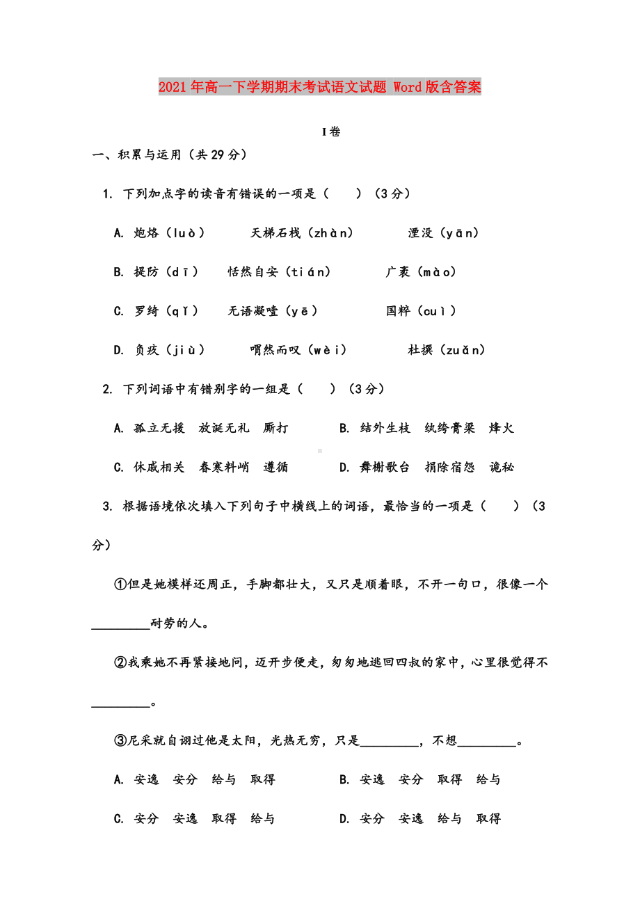 2021年高一下学期期末考试语文试题-Word版含答案.doc_第1页