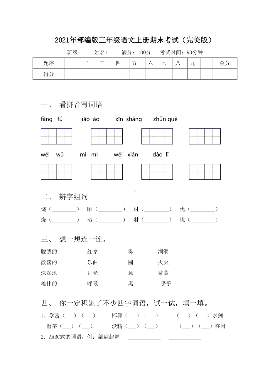 2021年部编版三年级语文上册期末考试(完美版).doc_第1页