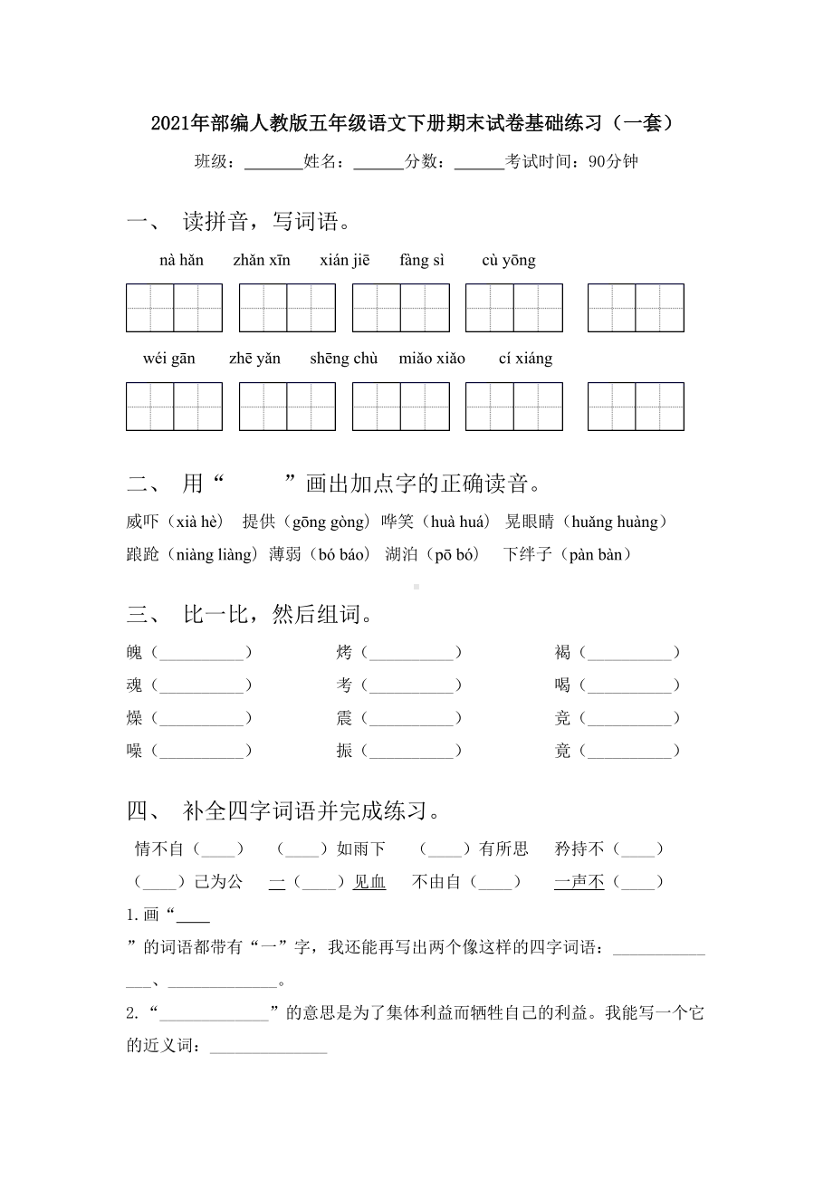 2021年部编人教版五年级语文下册期末试卷基础练习(一套).doc_第1页