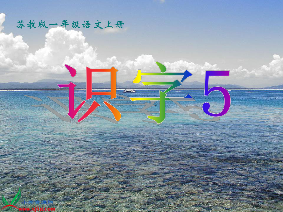 苏教版国标本一年级语文上册《识字5》教学演示课件 .ppt_第1页