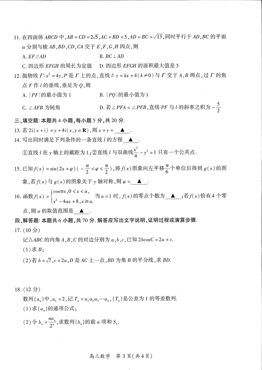 厦门市2023届高三毕业班第四次质量检测数学试卷.pdf_第3页