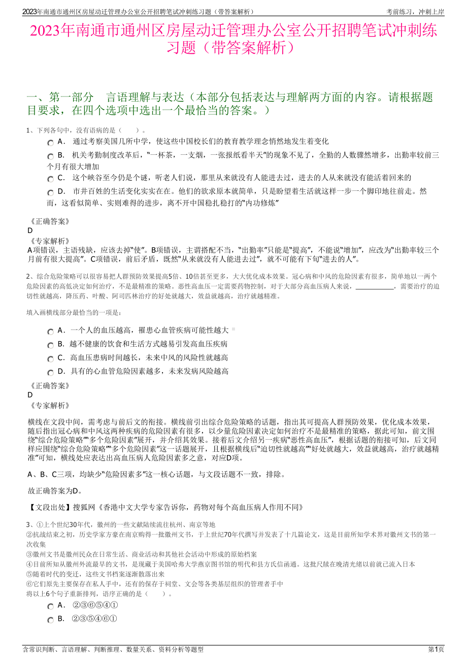 2023年南通市通州区房屋动迁管理办公室公开招聘笔试冲刺练习题（带答案解析）.pdf_第1页