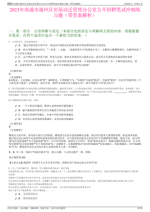 2023年南通市通州区房屋动迁管理办公室公开招聘笔试冲刺练习题（带答案解析）.pdf