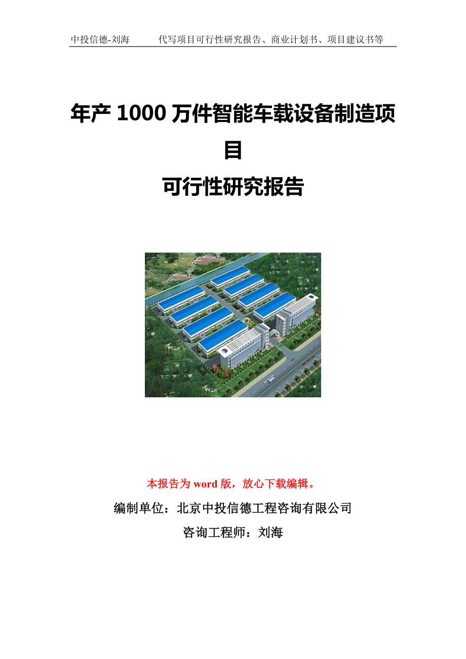 年产1000万件智能车载设备制造项目可行性研究报告写作模板立项备案文件.doc_第1页