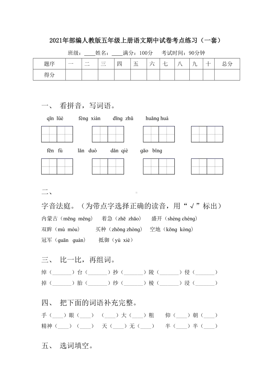 2021年部编人教版五年级上册语文期中试卷考点练习(一套).doc_第1页