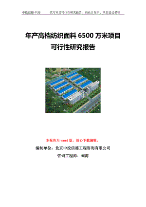 年产高档纺织面料6500万米项目可行性研究报告写作模板立项备案文件.doc