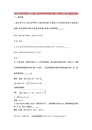 2021年高中数学-1.2解三角形应用举例练习题(含解析)新人教版必修5.doc