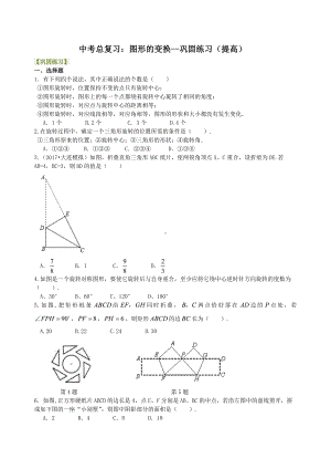 46中考总复习：图形的变化-巩固练习(提高).doc