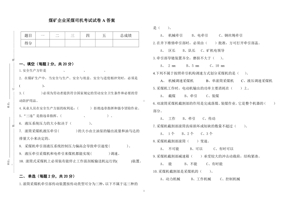 煤矿安全管理-采煤司机考试题A参考模板范本.doc_第1页