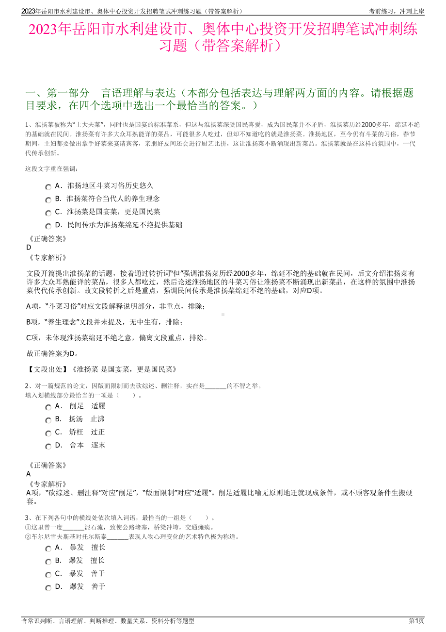 2023年岳阳市水利建设市、奥体中心投资开发招聘笔试冲刺练习题（带答案解析）.pdf_第1页