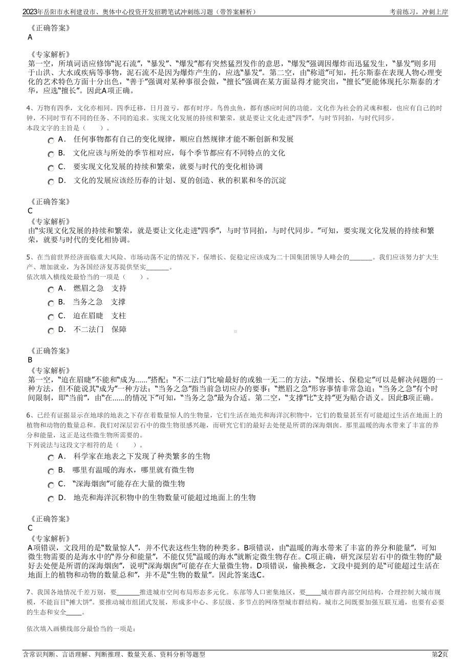 2023年岳阳市水利建设市、奥体中心投资开发招聘笔试冲刺练习题（带答案解析）.pdf_第2页