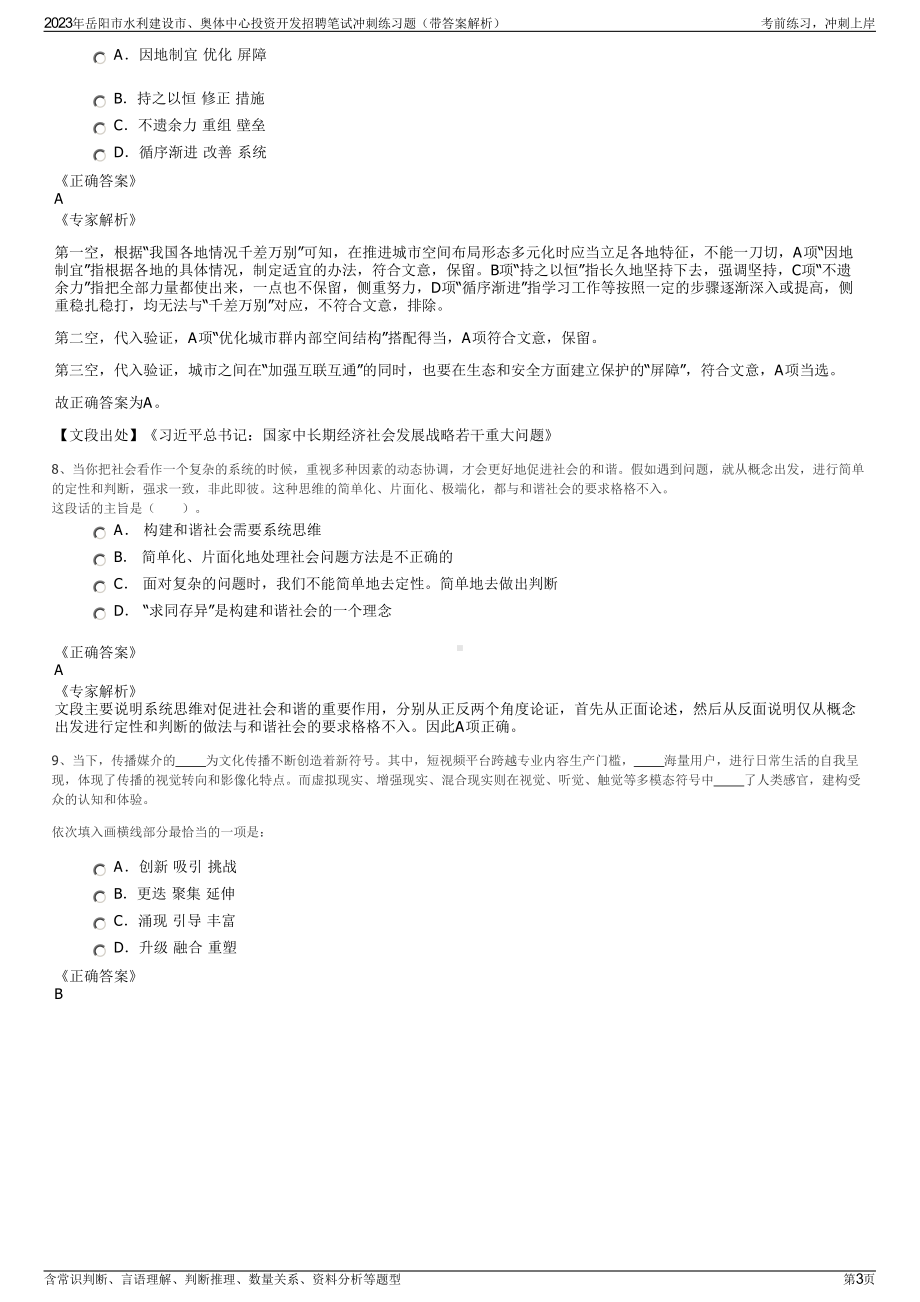 2023年岳阳市水利建设市、奥体中心投资开发招聘笔试冲刺练习题（带答案解析）.pdf_第3页