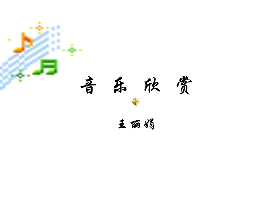 音乐艺术 (2).ppt_第1页