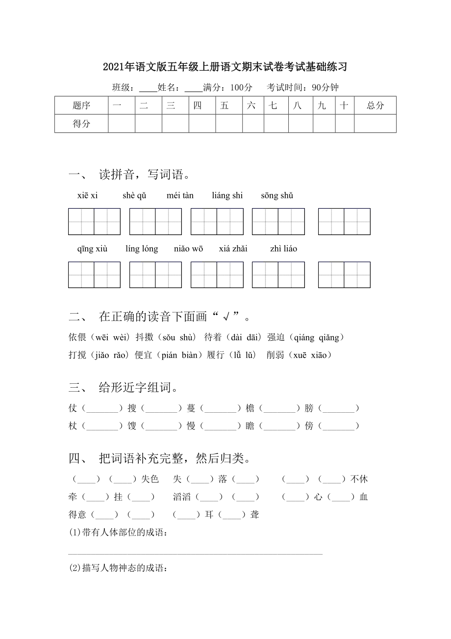 2021年语文版五年级上册语文期末试卷考试基础练习.doc_第1页