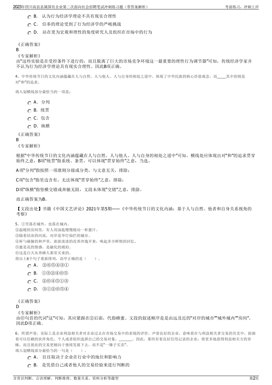 2023年四川高县县属国有企业第二次面向社会招聘笔试冲刺练习题（带答案解析）.pdf_第2页