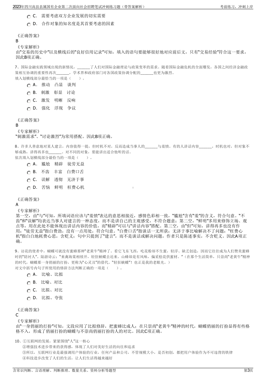 2023年四川高县县属国有企业第二次面向社会招聘笔试冲刺练习题（带答案解析）.pdf_第3页