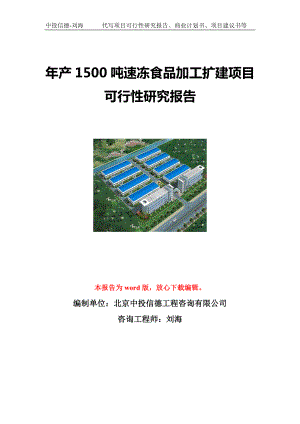 年产1500吨速冻食品加工扩建项目可行性研究报告写作模板立项备案文件.doc