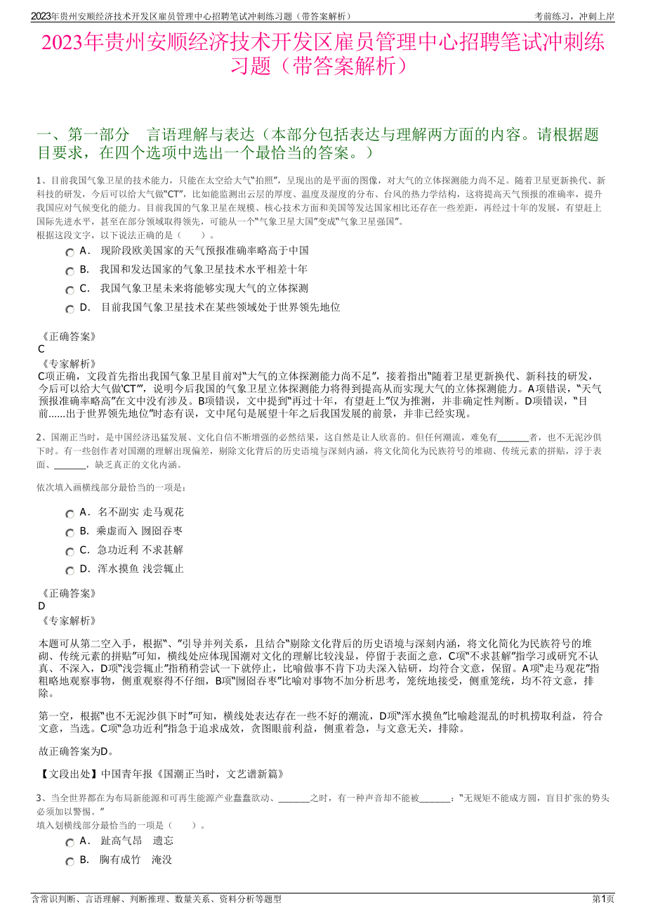 2023年贵州安顺经济技术开发区雇员管理中心招聘笔试冲刺练习题（带答案解析）.pdf_第1页