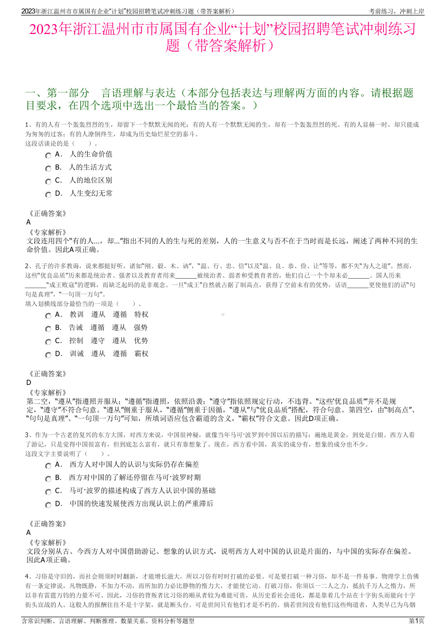 2023年浙江温州市市属国有企业“计划”校园招聘笔试冲刺练习题（带答案解析）.pdf_第1页