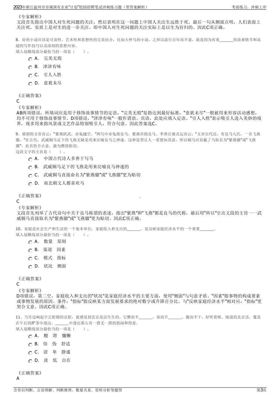 2023年浙江温州市市属国有企业“计划”校园招聘笔试冲刺练习题（带答案解析）.pdf_第3页