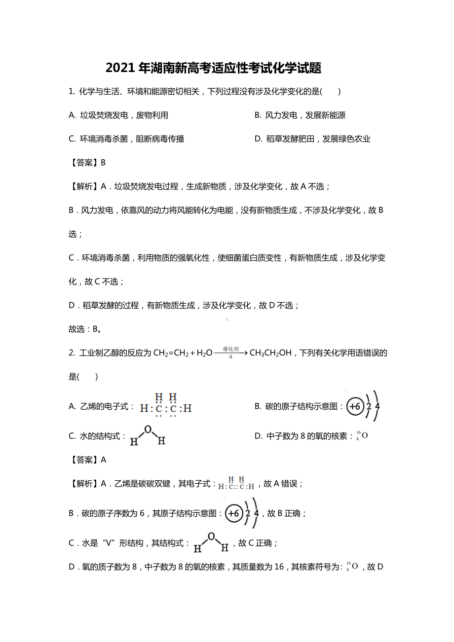 2021湖南新高考选择考适应性考试化学试题及答案.doc_第1页