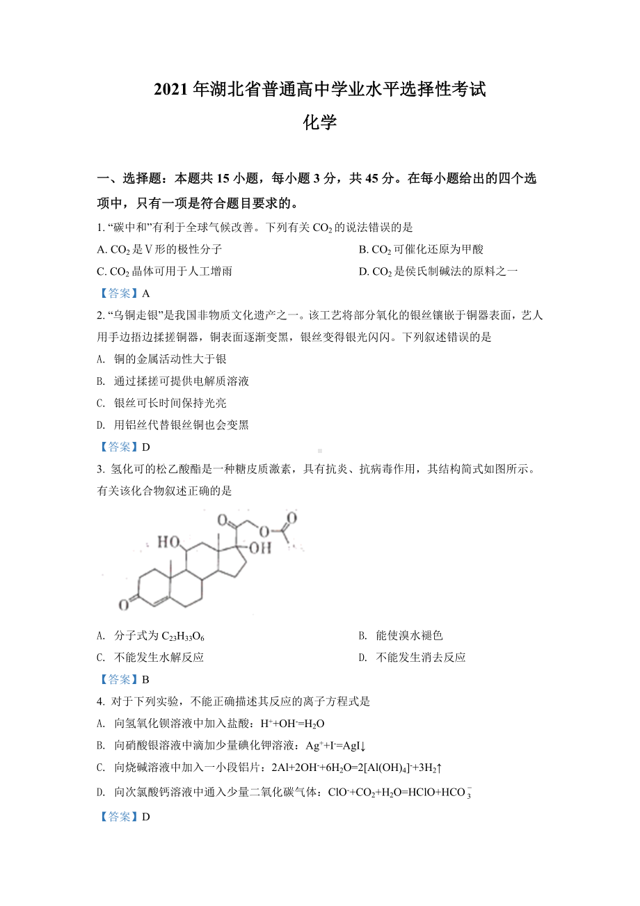 2021年湖北高考化学试题及答案.doc_第1页