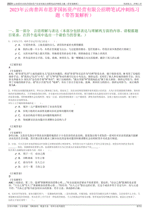 2023年云南普洱市思茅国拓资产经营有限公招聘笔试冲刺练习题（带答案解析）.pdf