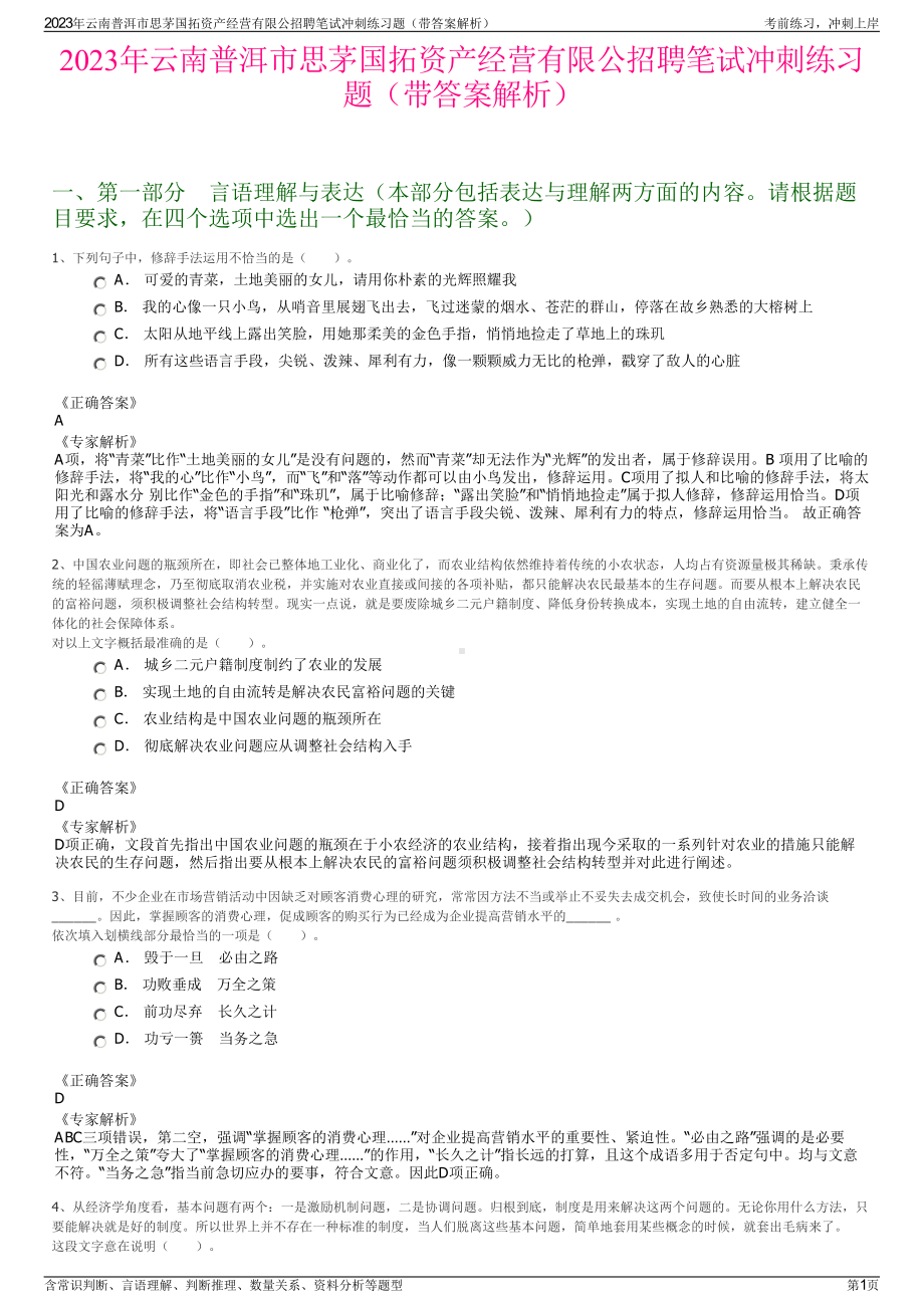 2023年云南普洱市思茅国拓资产经营有限公招聘笔试冲刺练习题（带答案解析）.pdf_第1页