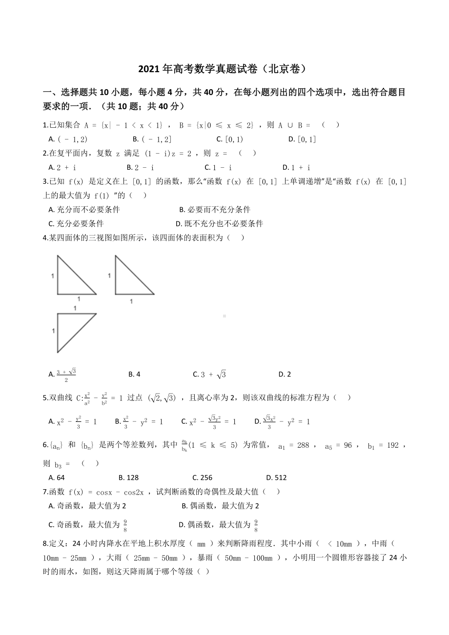 2021年高考数学真题试题(北京卷)(Word版+答案+解析).docx_第1页