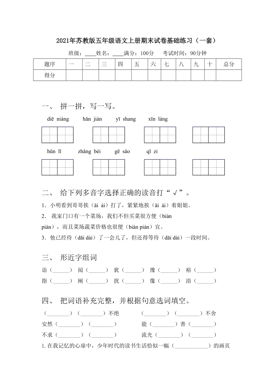 2021年苏教版五年级语文上册期末试卷基础练习(一套).doc_第1页