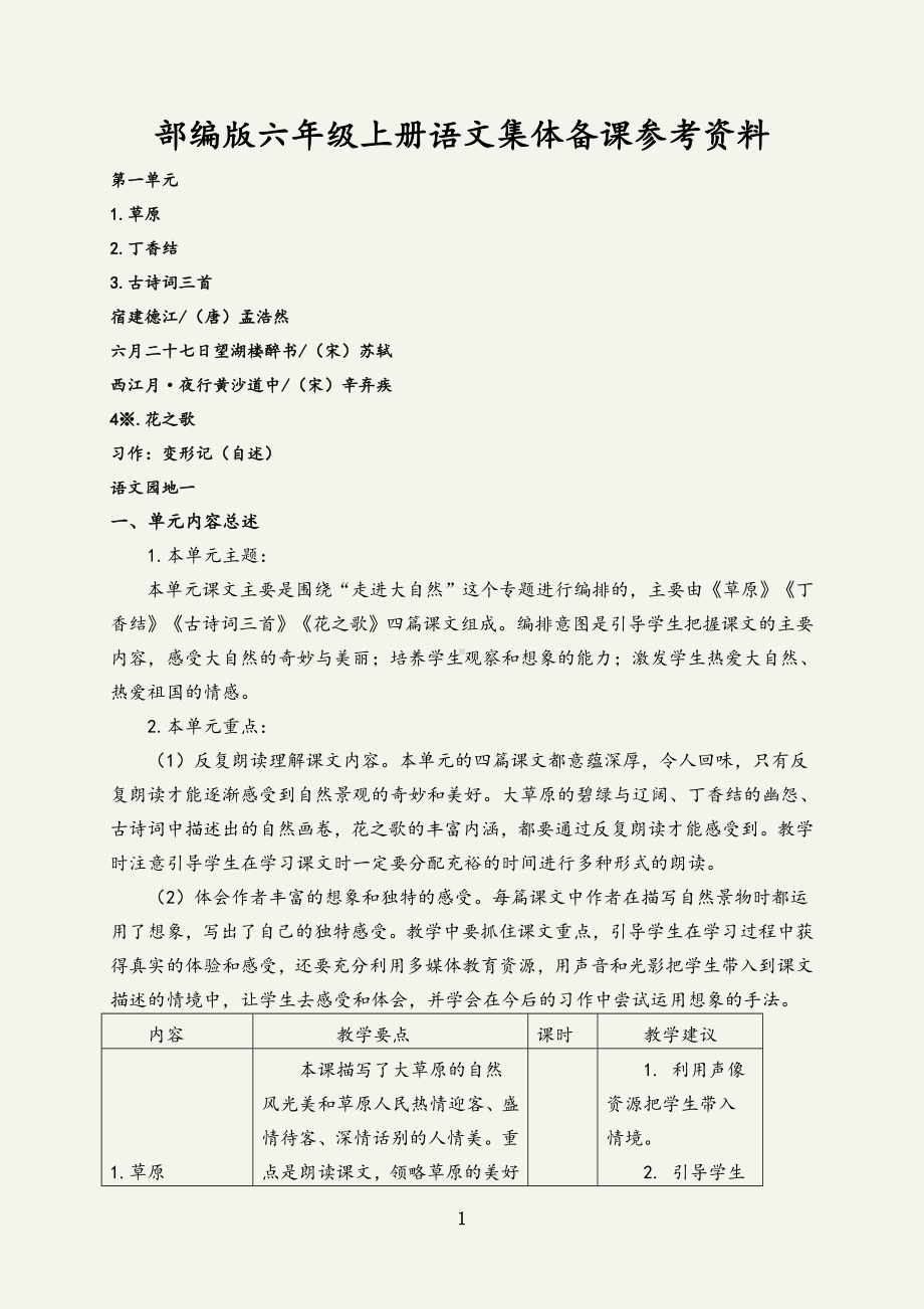 部编版六年级上册语文集体备课8个单元参考资料及教材分析.doc_第1页