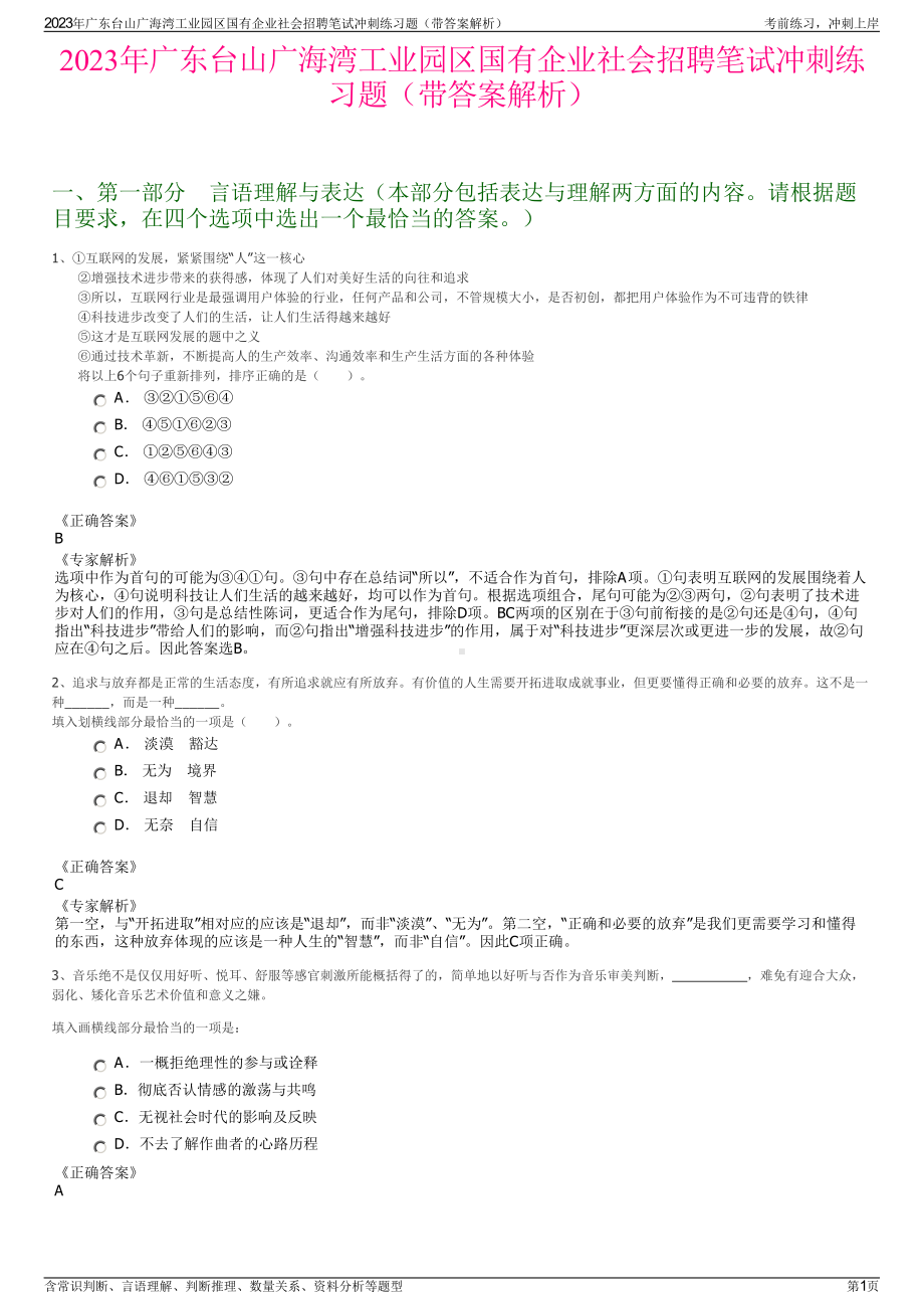 2023年广东台山广海湾工业园区国有企业社会招聘笔试冲刺练习题（带答案解析）.pdf_第1页