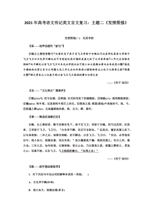 2021年高考语文传记类文言文复习：主题二《发愤图强》.docx