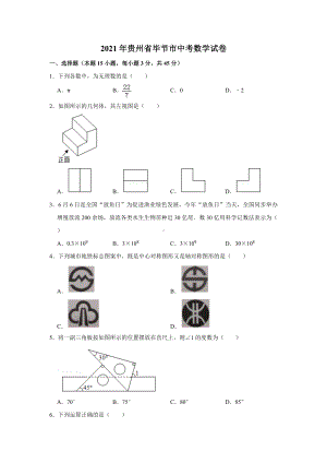 2021年贵州省毕节市中考数学试卷.doc